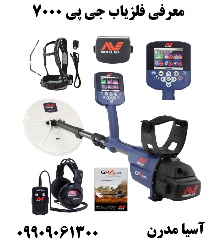معرفی فلزیاب جی پی ۷۰۰۰ 09909061300