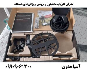 معرفی فلزیاب مانتیکور و بررسی ویژگی‌های دستگاه09909061300