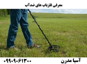 معرفی فلزیاب های ضدآب09909061300