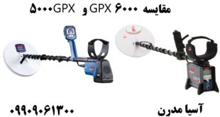 مقایسه GPX 6000 و GPX 5000 09909061300