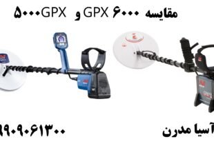 مقایسه GPX 6000 و GPX 5000 09909061300