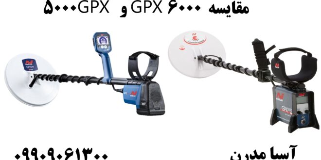 مقایسه GPX 6000 و GPX 5000 09909061300