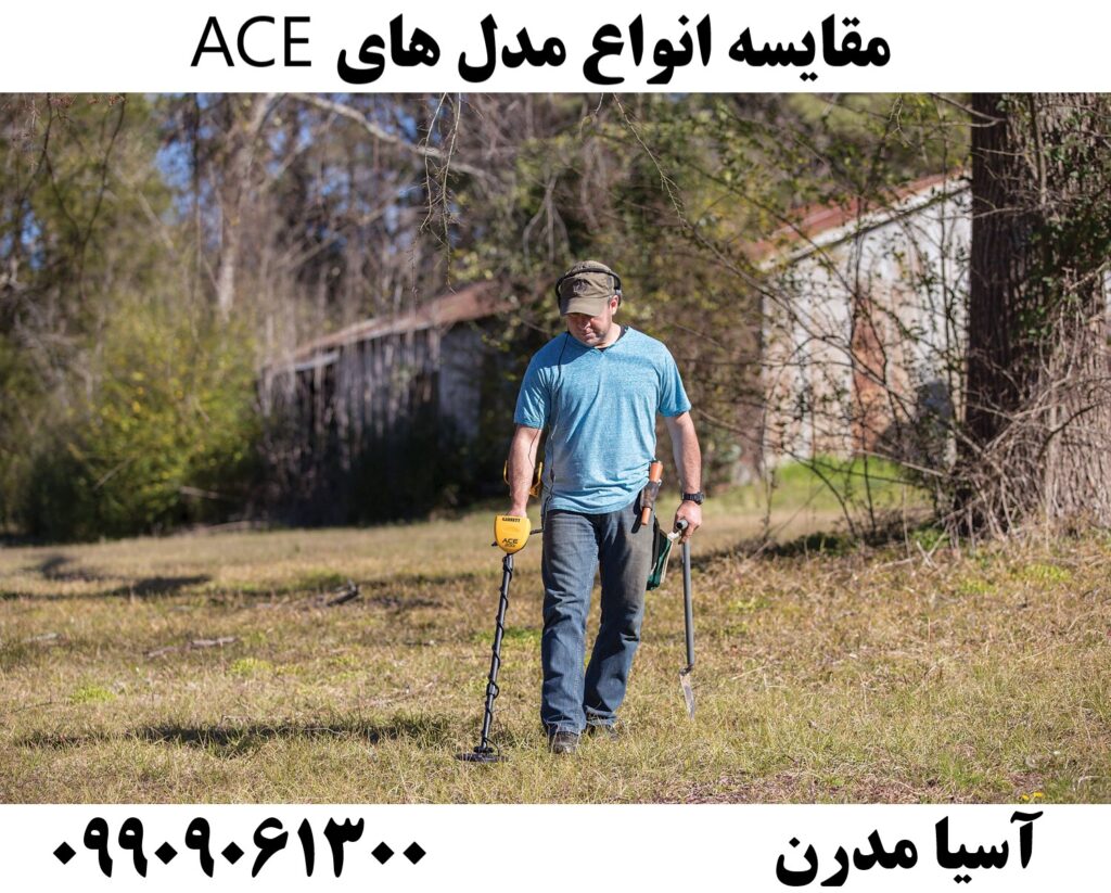 مقایسه انواع مدل های ACE 09909061300