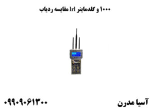 مقایسه ردیاب lrl 1000 و گلدماینر