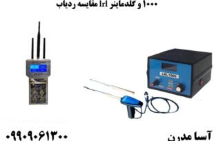 مقایسه ردیاب lrl 1000 و گلدماینر