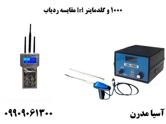 مقایسه ردیاب lrl 1000 و گلدماینر