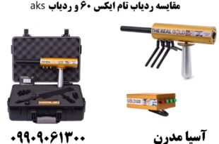 مقایسه ردیاب تام ایکس 60 و ردیاب aks 09909061300