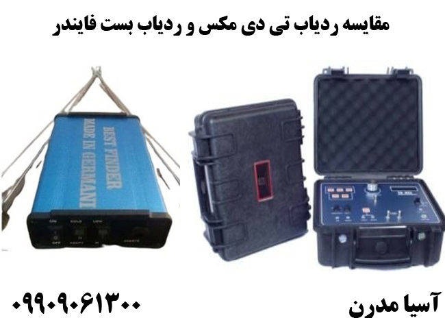 مقایسه ردیاب تی دی مکس و ردیاب بست فایندر