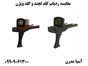 مقایسه ردیاب گلد لجند و گلد ویژن09909061300