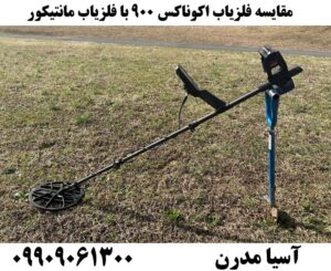 مقایسه فلزیاب اکوناکس 900 با فلزیاب مانتیکور09909061300