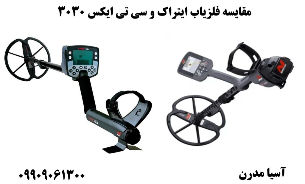 مقایسه فلزیاب ایتراک و سی تی ایکس 3030