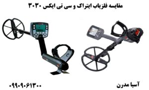 مقایسه فلزیاب ایتراک و سی تی ایکس 3030