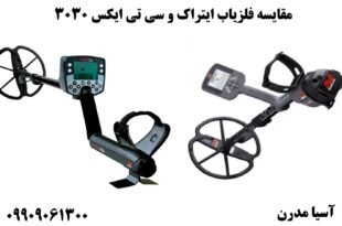 مقایسه فلزیاب ایتراک و سی تی ایکس 3030