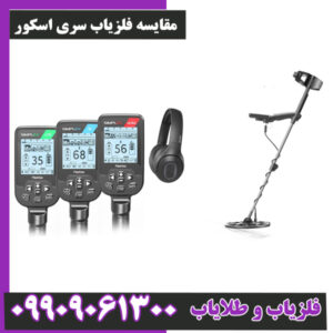 مقایسه فلزیاب سری اسکور