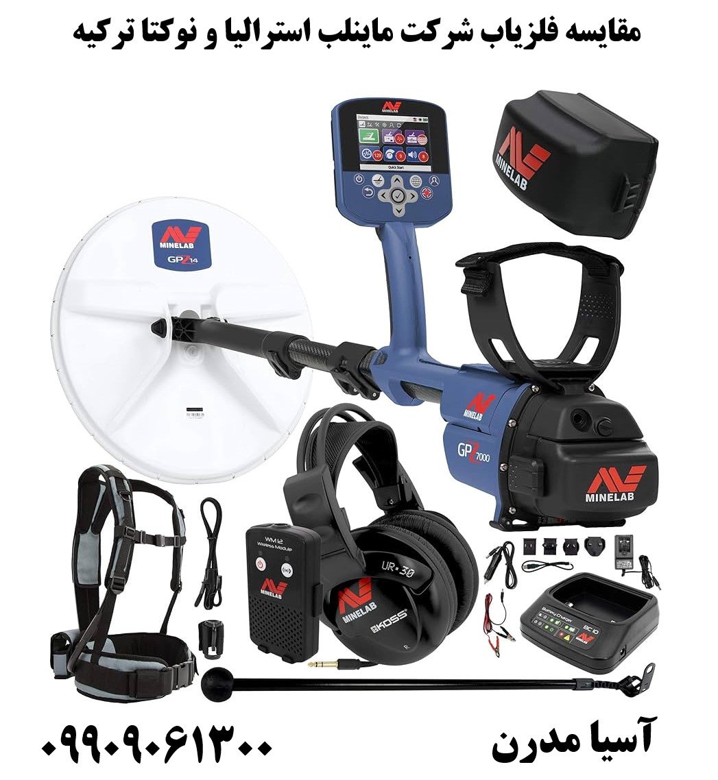 مقایسه فلزیاب شرکت ماینلب استرالیا و نوکتا ترکیه09909061300