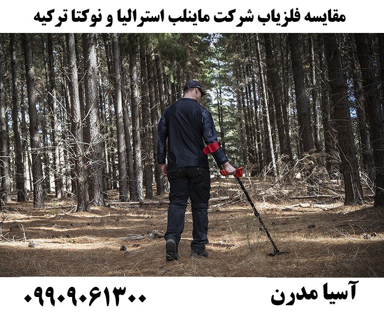 مقایسه فلزیاب شرکت ماینلب استرالیا و نوکتا ترکیه 09909061300