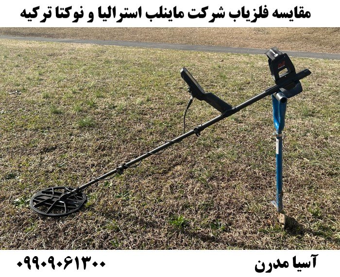 مقایسه فلزیاب شرکت ماینلب استرالیا و نوکتا ترکیه09909061300