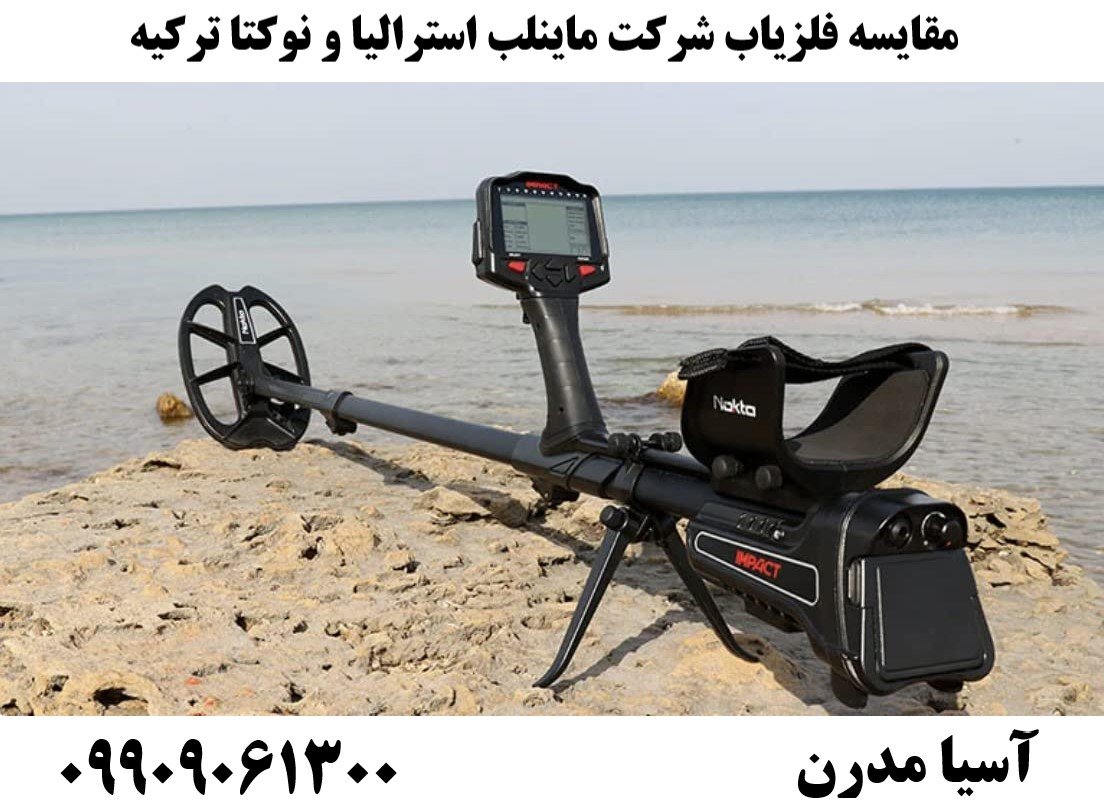مقایسه فلزیاب شرکت ماینلب استرالیا و نوکتا ترکیه09909061300