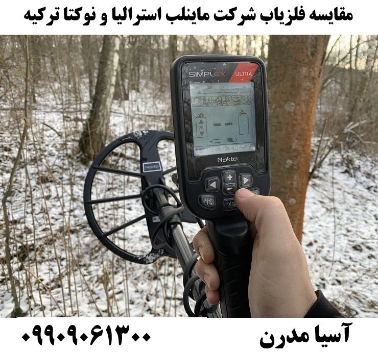مقایسه فلزیاب شرکت ماینلب استرالیا و نوکتا ترکیه09909061300