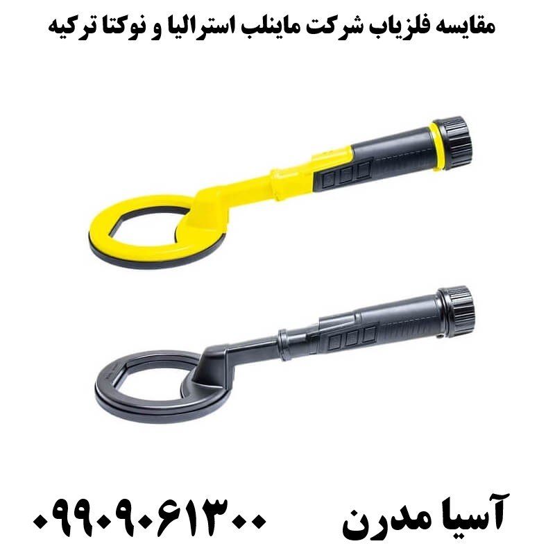 مقایسه فلزیاب شرکت ماینلب استرالیا و نوکتا ترکیه09909061300