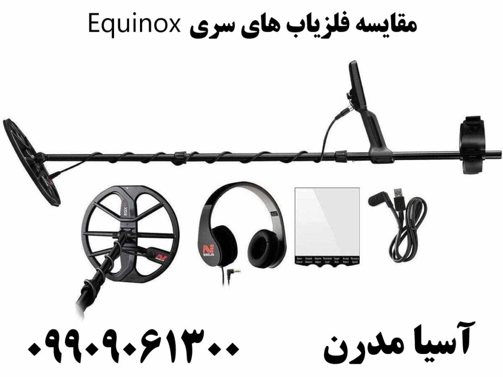 مقایسه فلزیاب های سری Equinox 09909061300