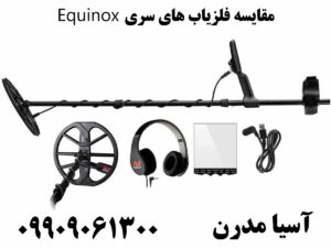 مقایسه فلزیاب های سری Equinox 09909061300