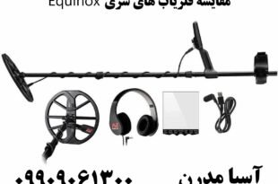 مقایسه فلزیاب های سری Equinox 09909061300