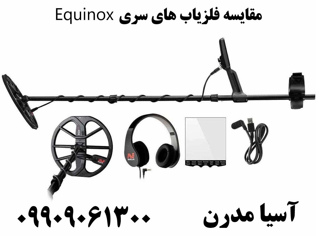 مقایسه فلزیاب های سری Equinox09909061300