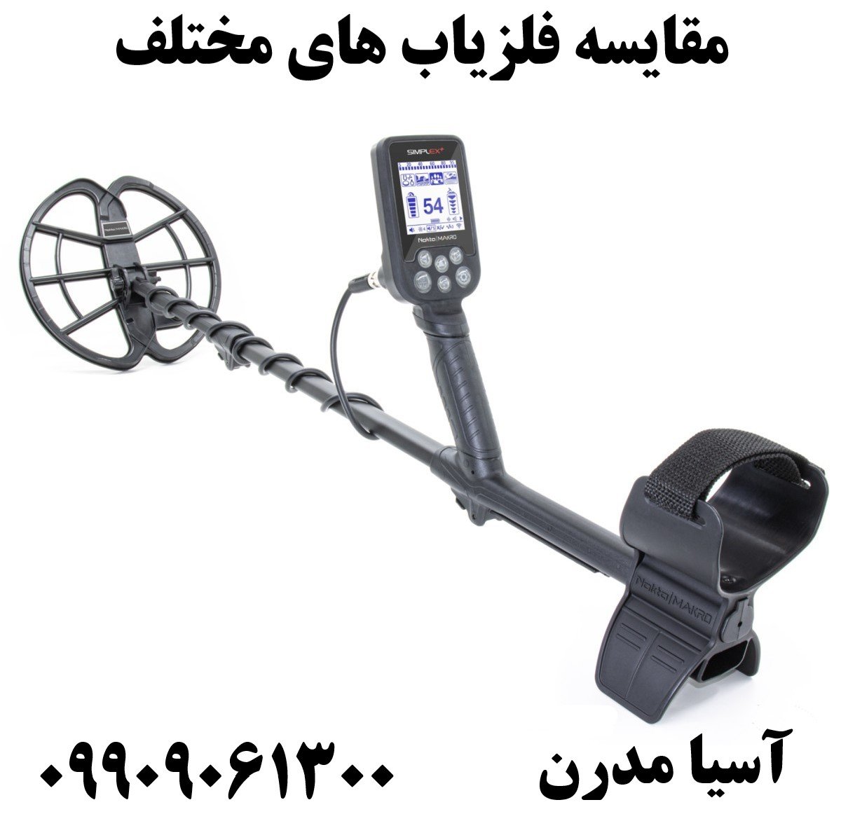 مقایسه فلزیاب های مختلف09909061300