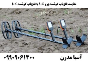 مقایسه فلزیاب کوئست پرو X10 با فلزیاب کوئست X10 09909061300