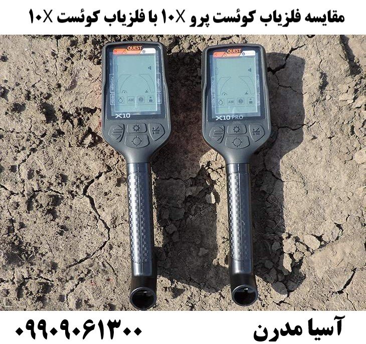 مقایسه فلزیاب کوئست پرو X10 با فلزیاب کوئست X1009909061300