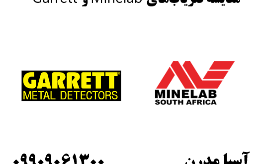 مقایسه فلزیاب‌های Minelab و Garrett 09909061300