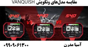 مقایسه مدل‌های ونکویش VANQUISH 09909061300