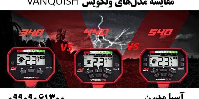 مقایسه مدل‌های ونکویش VANQUISH 09909061300