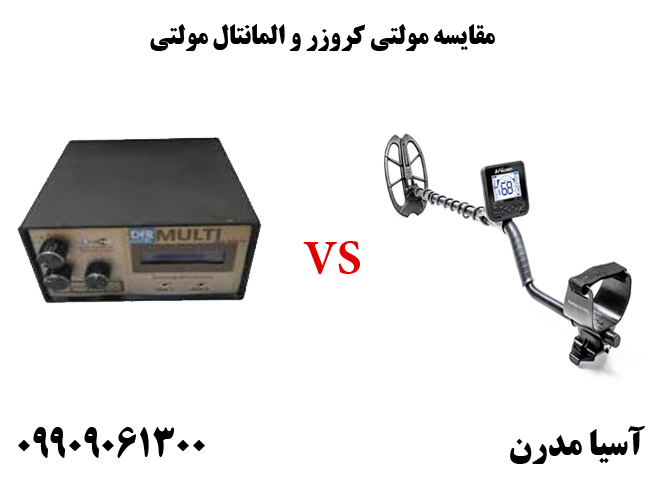 مقایسه مولتی کروزر و المانتال مولتی