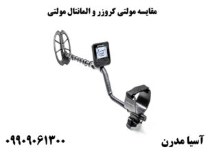 مقایسه مولتی کروزر و المانتال مولتی