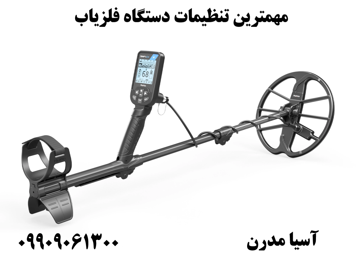 مهمترین تنظیمات دستگاه فلزیاب09909061300