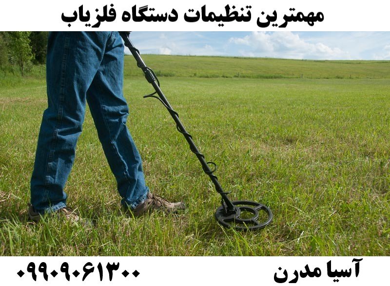 مهمترین تنظیمات دستگاه فلزیاب09909061300