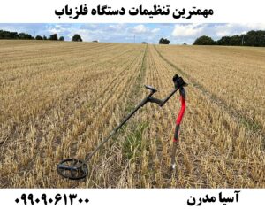 مهمترین تنظیمات دستگاه فلزیاب09909061300