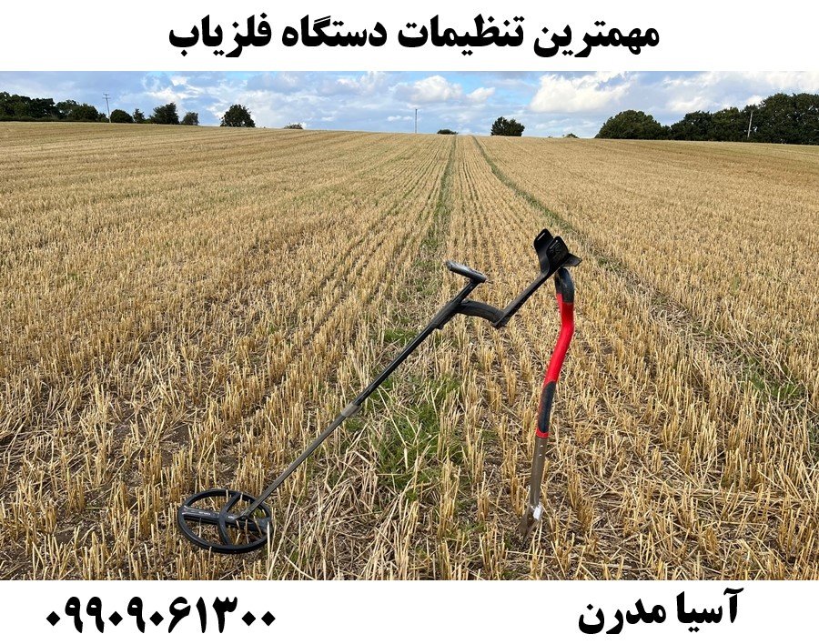 مهمترین تنظیمات دستگاه فلزیاب09909061300
