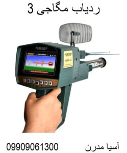 ردیاب مگاجی 3 09909061300