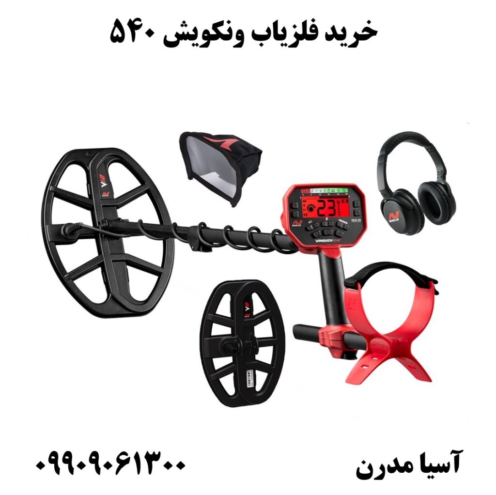 خرید فلزیاب ونکویش 540 09909061300
