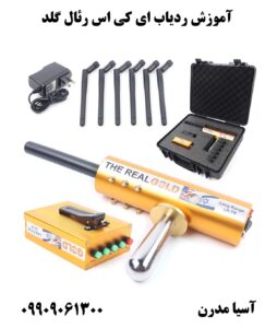 آموزش ردیاب ای کی اس رئال گلد 09909061300