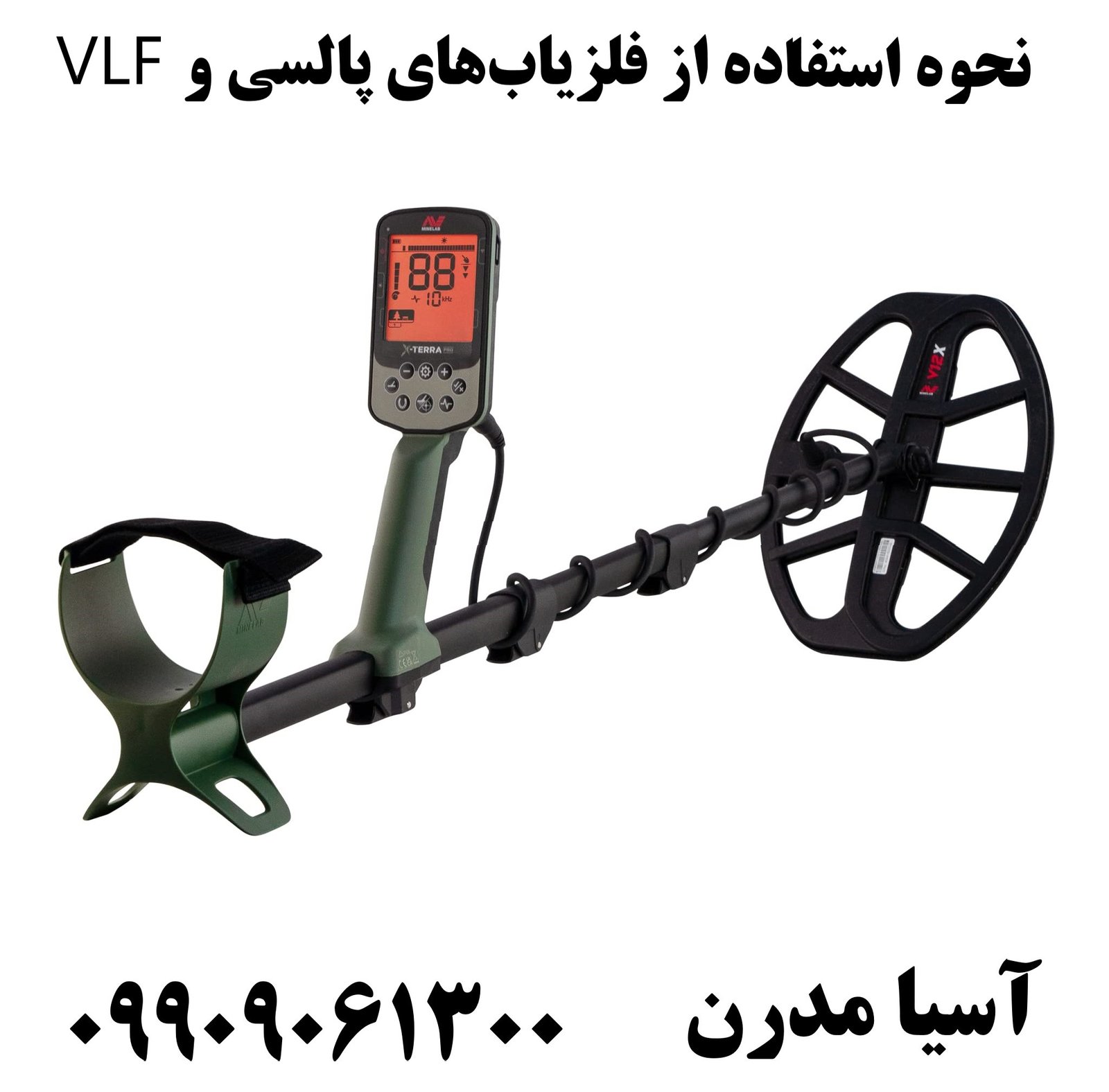 نحوه استفاده از فلزیاب‌های پالسی و VLF 09909061300