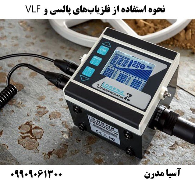 نحوه استفاده از فلزیاب‌های پالسی و VLF 09909061300