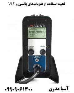 نحوه استفاده از فلزیاب‌های پالسی و VLF 09909061300