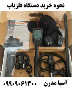 نحوه خرید دستگاه فلزیاب 09909061300