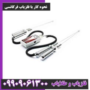 نحوه کار با فلزیاب فرکانسی