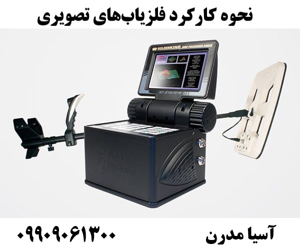 نحوه کارکرد فلزیاب‌های تصویری09909061300