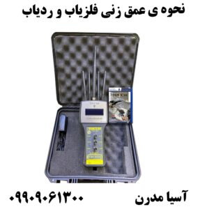 نحوه ی عمق زنی فلزیاب و ردیاب09909061300